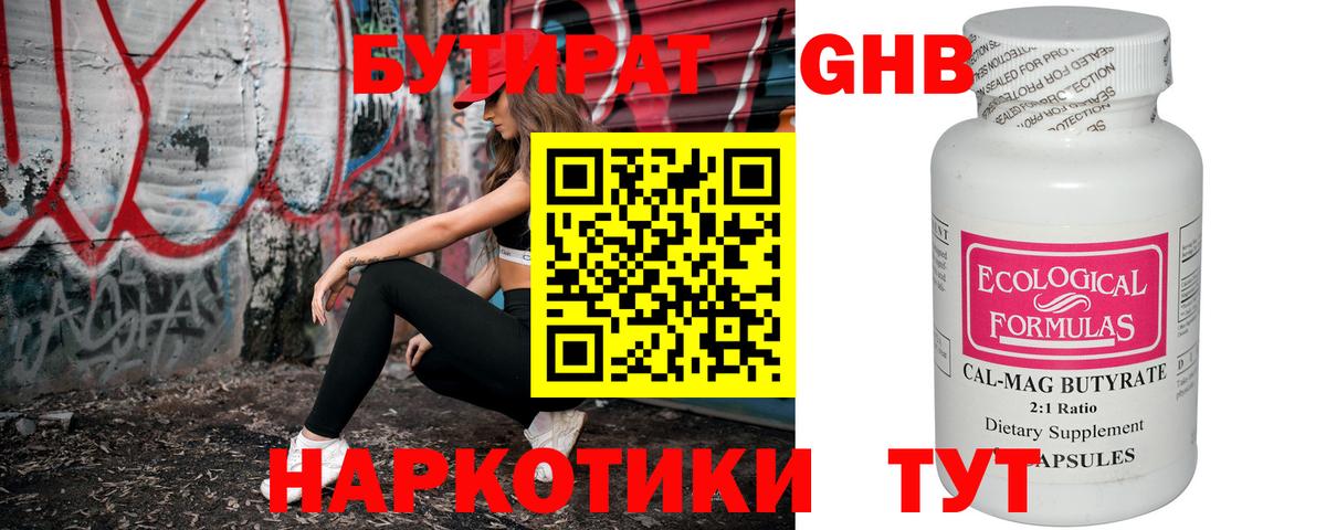 БУТИРАТ Butirat Дзержинский