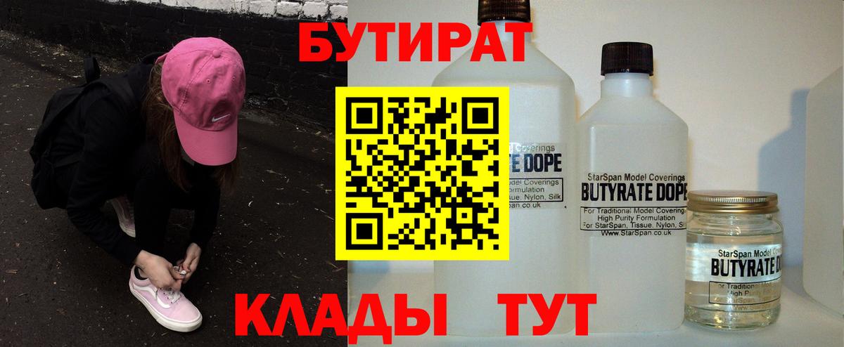 БУТИРАТ Butirat  Дзержинский 